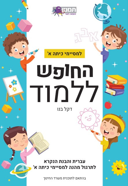 החופש ללמוד עברית א- טורקיז