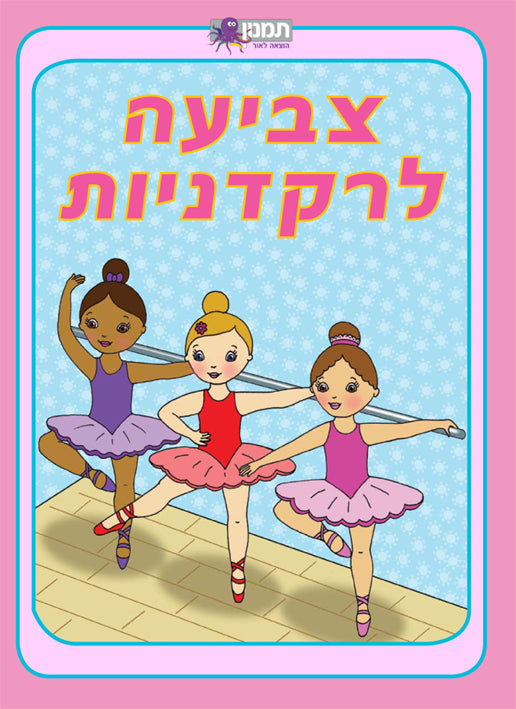 צביעה לרקדניות