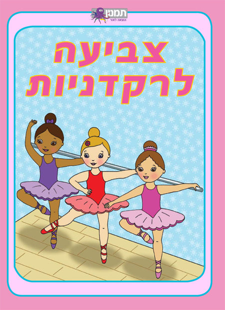 צביעה לרקדניות