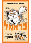 כראמל 10