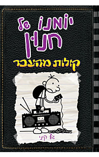 יומנו של חנון 10 קולות מהעבר