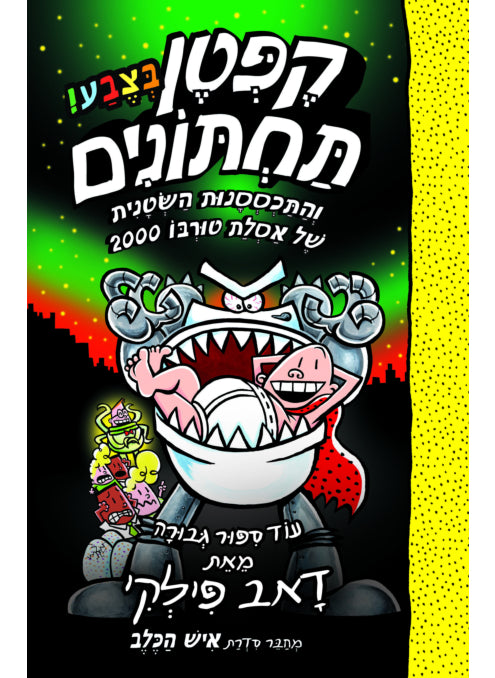 קפטן תחתונים 11 ספר צבע