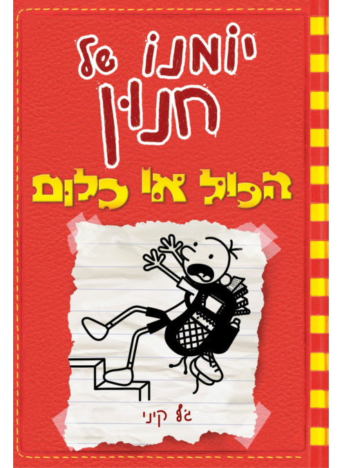 יומנו של חנון 11 ג'ף קיני