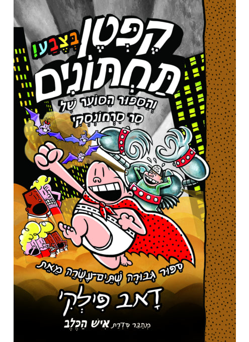 קפטן תחתונים 12 ספר צבע