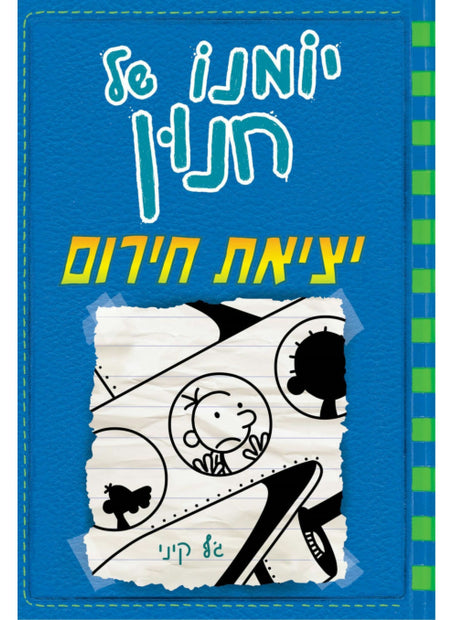 יומנו של חנון 12 יציאת חירום