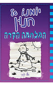 יומנו של חנון 13 המלחמה הקרה