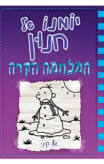 יומנו של חנון 13 המלחמה הקרה