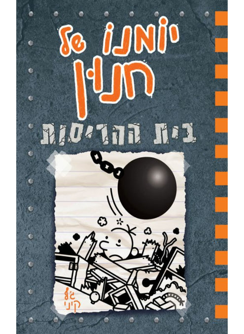 יומנו של חנון 14 בית ההריסות
