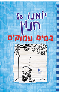 יומנו של חנון 15 במים עמוקים