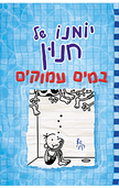 יומנו של חנון 15 במים עמוקים