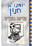יומנו של חנון 16 קליעה גורלית