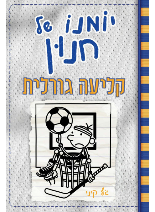 יומנו של חנון 16 קליעה גורלית