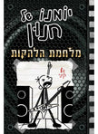 יומנו של חנון 17 מלחמת הלהקות