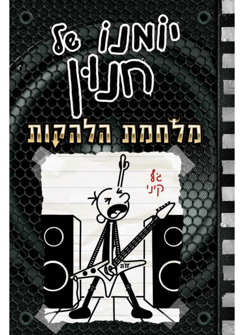 יומנו של חנון 17 מלחמת הלהקות
