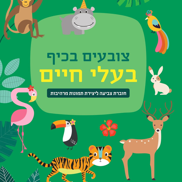 צובעים בכיף בעלי חיים
