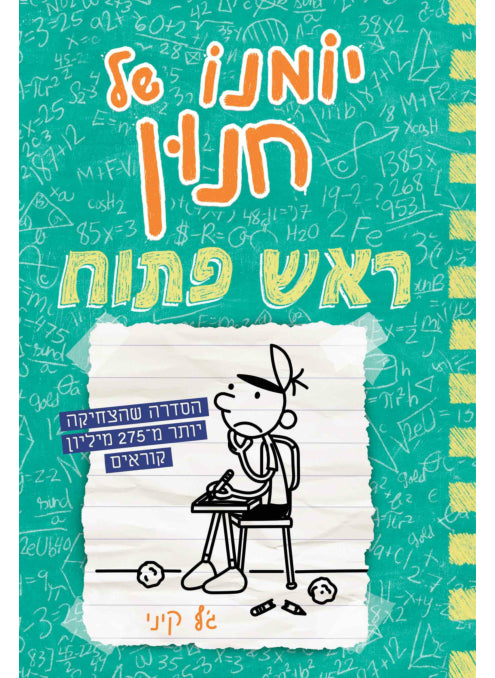 יומנו של חנון 18 ראש פתוח