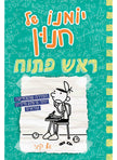 יומנו של חנון 18 ראש פתוח