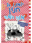 יומנו של חנון 19 מנה חמה