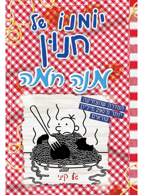 יומנו של חנון 19 מנה חמה
