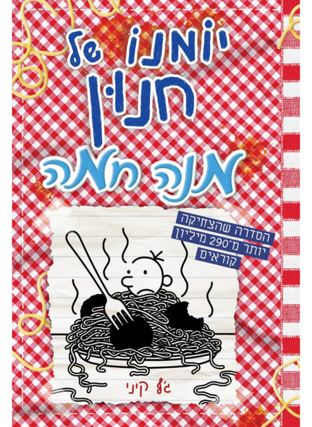 יומנו של חנון 19 מנה חמה