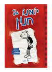 יומנו של חנון 1 ג'ף קיני