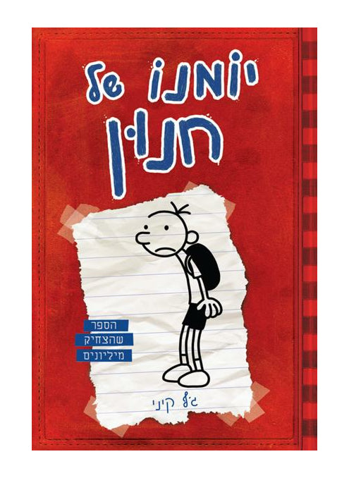 יומנו של חנון 1 ג'ף קיני