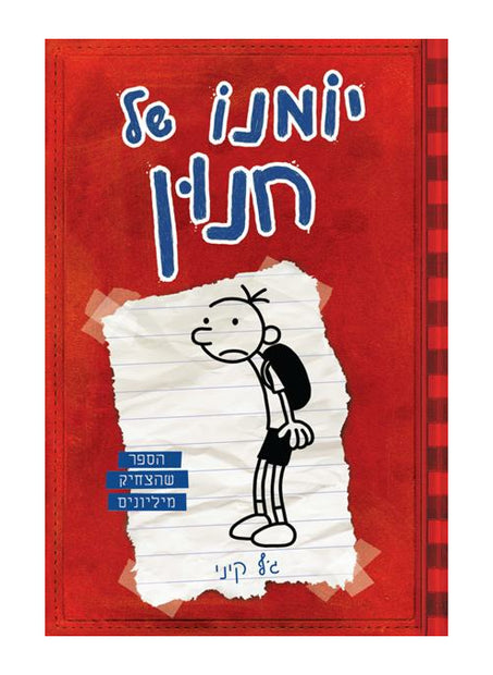 יומנו של חנון 1 ג'ף קיני