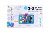 שטיח נגינה מוזיקלי דובר עברית 1 ב 2