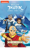 אווטאר צפון ודרום 1