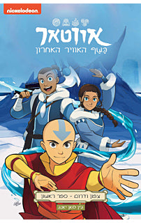 אווטאר צפון ודרום 1