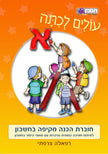 עולים לכיתה א - חשבון