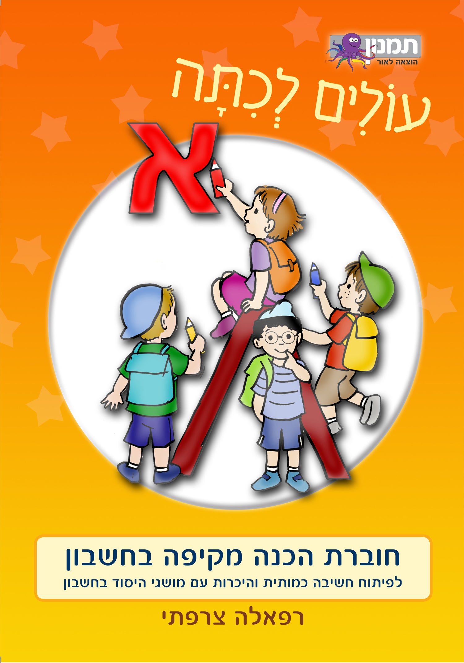 עולים לכיתה א - חשבון