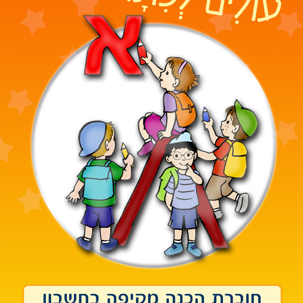עולים לכיתה א - חשבון