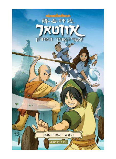 אווטאר הקרע 1