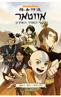 אווטאר ההבטחה 1
