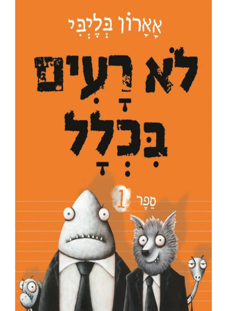 לא רעים בכלל ספר 1