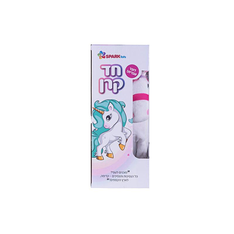 חד קרן דובר עברית