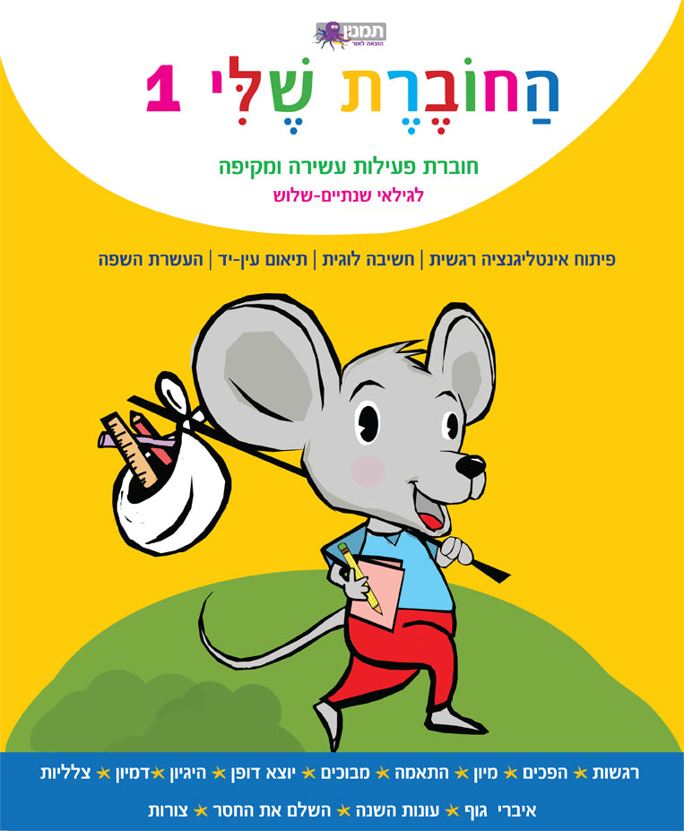 החוברת שלי-1