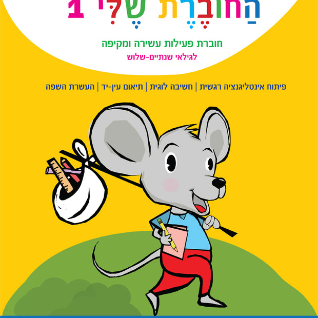החוברת שלי-1