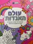 עולם האגדות צובעים לפי מפתח המספרים