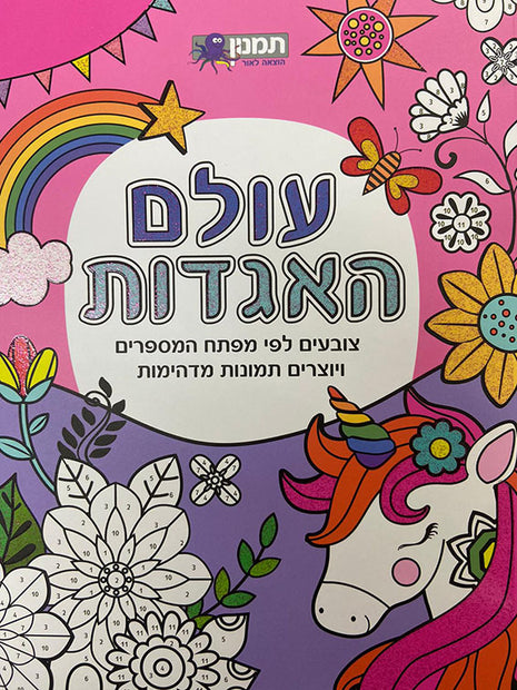 עולם האגדות צובעים לפי מפתח המספרים