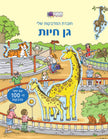 חוברת המדבקות שלי גן חיות
