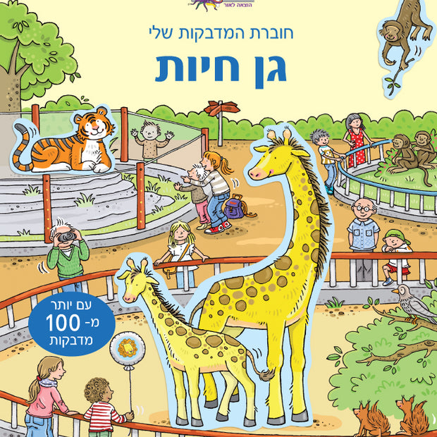 חוברת המדבקות שלי גן חיות