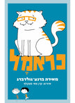 כראמל מאירה ברנע גולדברג