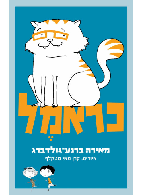 כראמל מאירה ברנע גולדברג