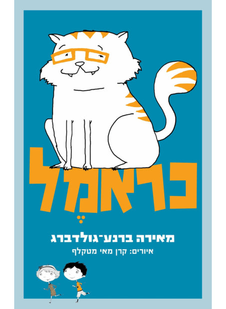 כראמל מאירה ברנע גולדברג