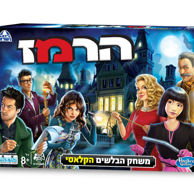 הרמז 2017 Cluedo