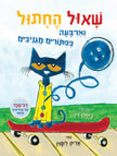 שאול החתול וארבעת הכפתורים המגניבים קרטון