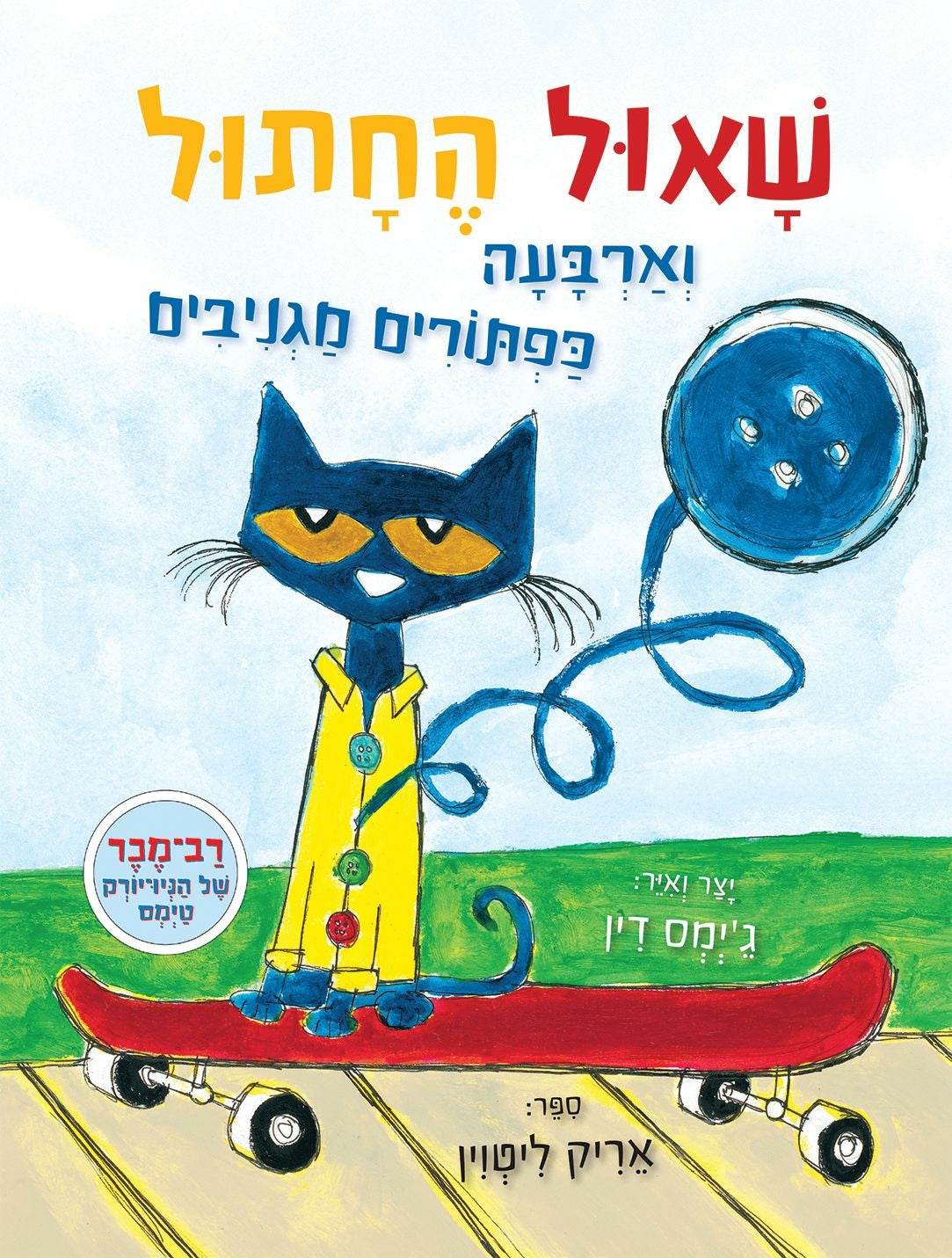 שאול החתול וארבעת הכפתורים המגניבים קרטון