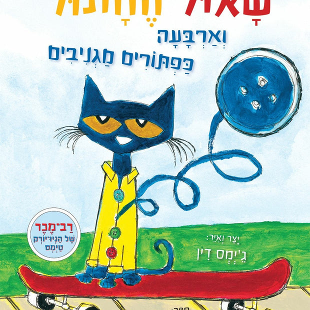 שאול החתול וארבעת הכפתורים המגניבים קרטון